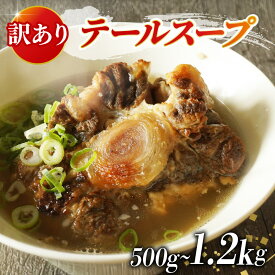【ふるさと納税】 牛 テール スープ 500g 1.2kg 選べる 訳あり 家庭用 贈答用 湯煎 温めるだけ 国産 牛肉 牛テール 贅沢 惣菜 時短 手軽 真空 パック 冷凍 加工食品 朝ごはん 夜食 簡単 テールスープ 美容 ビタミン コラーゲン ストック 大阪府 松原市 スープ 牛肉 惣菜