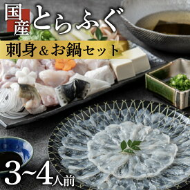 【ふるさと納税】 ＼とらふぐ取扱量日本一／ ふぐ 刺身 鍋 セット 3~4人前 訳あり とらふぐ 冷凍 真空 解凍するだけ お手軽 大皿 てっさ てっちり 国産 フグ刺し 刺し身 河豚 フグ 高級 魚 海鮮 大阪府 松原市 限定 本場 下関 に並ぶ 玄品ふぐ ふるさと納税ふぐ 鍋セット