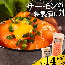 【ふるさと納税】 選べる 容量 サーモン 漬け丼 7-14食 漬け丼 海鮮丼 鮭 さけ サケ シャケ おすすめ ふるさと 海鮮食品 魚介類 水産加工品 魚介 ランキング 贈答用 ギフト 海の幸 サーモン 発送時期 小分け 一人暮らし 冷凍