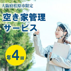 【ふるさと納税】 空き家管理サービス 年 4回 松 / 竹 / 梅 コース 外観 門塀 植栽 雑草 不法投棄 確認 ポスト 水道 チェック 近隣 挨拶 屋外清掃 植栽 剪定 刈取 施錠 メーター 確認 郵便物 転送 通風 通水 封水 雨漏り 点検 簡易清掃 管理看板 設置 完了 報告