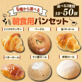 【ふるさと納税】 グランプリ受賞の味 選べる 種類 パンセット 10個 - 50個 入 冷凍 クロワッサン ロールパン ライ麦パン ベーグル まるパン 米粉 ゆる グルテンフリー パンストック 朝食 おやつ 冷凍パン 人気 お子様 おすすめ 日持ちパン 非常食 防災 大阪府 松原市