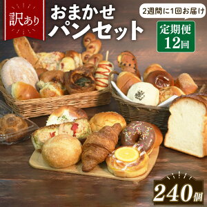 【ふるさと納税】 選べる 定期便 3-12回 訳あり おまかせ パン 20個 セット 計60-240個 冷凍 詰め合わせ 選べる 個数 冷凍パン パンセット お試し 朝食 おやつ 食べ比べ ランダム 惣菜パン 菓子パ