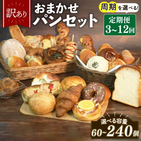 【ふるさと納税】 選べる 定期便 3-12回 訳あり おまかせ パン 20個 セット 計60-240個 冷凍 詰め合わせ 選べる 個数 冷凍パン パンセット お試し 朝食 おやつ 食べ比べ ランダム 惣菜パン 菓子パン 食パン 大阪府 松原市