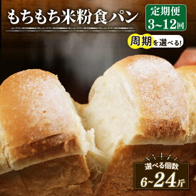 【ふるさと納税】 もちもち 食パン 2斤 定期便 米粉 食パン 周期 個数 選べる 6-24斤 冷凍 パン 選べる 個数 ゆるグルテンフリー 無添加 米粉パン 冷凍パン パンセット お試し ヘルシー 朝食 おやつ 大阪府 松原市 もちもち 3回 4回 6回 12回 2週間 1ヶ月 2ヶ月