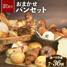 【ふるさと納税】 グランプリ総なめ 訳あり おまかせ パン セット 7個~36個 冷凍 詰め合わせ 選べる 個数 冷凍パン パンセット お試し 朝食 おやつ 食べ比べ ランダム 惣菜パン 菓子パン 個包装 ランキング クロワッサン 食パン 冷凍 フードロス 大阪府 松原市