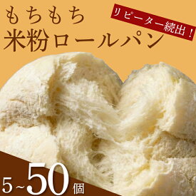 【ふるさと納税】 訳あり もちもち 米粉 ロールパン 5-50個 冷凍 パン 選べる 個数 ゆるグルテンフリー 無添加 米粉パン 冷凍パン 丸パン パンセット お試し ヘルシー 朝食 おやつ ご家庭 モーニング 常備食 朝食 プチロール パン 朝ご飯