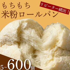 【ふるさと納税】 ＼リピーター続出／ 米粉 ロールパン 5-600個 冷凍 パン 選べる 個数 ゆる グルテンフリー 米粉パン 冷凍パン 冷凍パン生地 丸パン パンセット お試し ヘルシー 朝食 おやつ ご家庭 モーニング 常備食 朝食 プチロール パン 朝ご飯