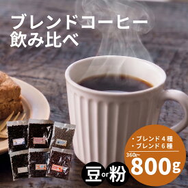 【ふるさと納税】 【選べる！ブレンド】 訳あり コーヒー 粉 豆 還元率 高い 4種 6種 ブレンド オリジナル ランキング 珈琲 珈琲豆 coffee COFFEE ランキング 美味しい 飲み比べ 飲み比べセット お取り寄せ 自家焙煎 焙煎 ドリップ