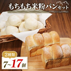 【ふるさと納税】 もちもち 米粉 パン セット 7-17個 冷凍 選べる 個数 ゆるグルテンフリー 無添加 米粉パン 2種 食べ比べ 食パン ロールパン 冷凍パン パンセット 詰め合わせ お試し ヘルシー 朝食 おやつ 大阪府 松原市