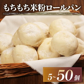 【ふるさと納税】 訳あり もちもち 米粉 ロールパン 5-50個 冷凍 パン 選べる 個数 ゆるグルテンフリー 無添加 米粉パン 冷凍パン 丸パン パンセット お試し ヘルシー 朝食 おやつ ご家庭 モーニング 常備食 朝食 プチロール パン 朝ご飯