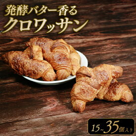 【ふるさと納税】 濃厚バター香る クロワッサン15~35個 発酵バター たっぷり 贅沢 食感 クロワッサン 発酵バター 冷凍パン サクサク ふんわり 朝食 おやつ トースト 贅沢 モーニング ギフト 贈答 子供 大人 ごはん ベーカリー 冷凍 食品 忙しい朝に