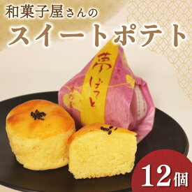 【ふるさと納税】 スイートポテト 12個 選べる 訳あり 化粧箱入り ギフト 贈答用 個包装 さつまいも 鳴門金時 芋 お芋 夢ぽてと 和菓子 洋菓子 おやつ お菓子 スイーツ デザート 銘菓 菓子折り お土産 お中元 お歳暮 大阪府 松原市 吉乃屋