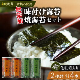 【ふるさと納税】 選べる 種類 味付け海苔 焼海苔 大缶 4本 セット 化粧箱 高級 海苔 有明 有明海 nori 味付け 焼き 味付海苔 焼き海苔 のり ご飯 米 ご飯のお供 一番摘み 缶 国産 詰め合わせ 歳暮 中元 ギフト 味のり 無添加 栄養 健康 竹内海苔 たけうちのり 大阪 松原