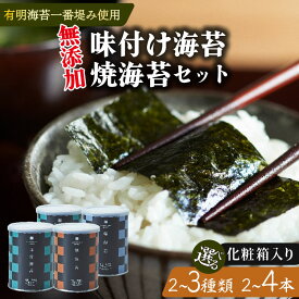 【ふるさと納税】 選べる 容量 種類 味付け海苔 焼海苔 塩海苔 小缶 2本 4本 セット 化粧箱 高級 海苔 有明 有明海 nori 味付け 焼き 塩 海苔 味付海苔 焼き海苔 のり ご飯 米 ご飯のお供 一番摘み 缶 国産 詰め合わせ 歳暮 中元 ギフト 味のり 無添加 竹内海苔 大阪 松原