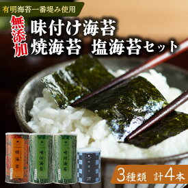 【ふるさと納税】 味付け海苔 焼海苔 塩海苔 4本 セット 高級 海苔 有明 有明海 有明産 nori 味付け 焼き 塩 味付海苔 焼き海苔 のり ご飯 米 白米 ご飯のお供 一番摘み 缶 国産 詰め合わせ 歳暮 中元 ギフト 味のり 無添加 栄養 健康 竹内海苔 たけうちのり 大阪 松原