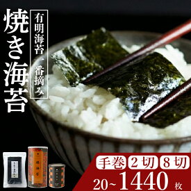 【ふるさと納税】 ＼プロ御用達／ 焼き海苔 選べる 大きさ やきのり 焼きのり 高級 海苔 有明 有明海 nori NORI のり ご飯 米 ご飯のお供 一番摘み 缶 国産 家庭用 栄養 竹内海苔 たけうちのり 大阪 松原