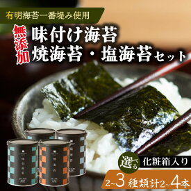 【ふるさと納税】 選べる 容量 種類 味付け海苔 焼海苔 塩海苔 小缶 2本 4本 セット 化粧箱 高級 海苔 有明 有明海 nori 味付け 焼き 塩 海苔 味付海苔 焼き海苔 のり ご飯 米 ご飯のお供 一番摘み 缶 国産 詰め合わせ 歳暮 中元 ギフト 味のり 無添加 竹内海苔 大阪 松原