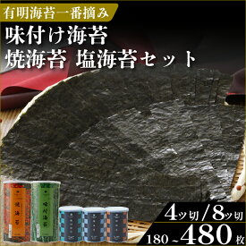 【ふるさと納税】 有明海産 一番摘み 高級 海苔 選べる 3種 焼海苔 味付け海苔 塩海苔 缶入り ギフト 贈答 大阪 松原 老舗 竹内海苔 味海苔 味のり 焼き海苔 セット 小分け 訳あり ではない 正規品 ランキング