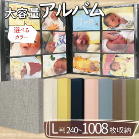 【ふるさと納税】 選べるカラー ポケット アルバム L判サイズ 大容量 240~1008枚 ポケットアルバム フォトアルバム 写真 整理 収納 記念品 アルバム 贈答用 お祝い ギフト 贈り物 アルバム 赤ちゃん ベビー用品 アルバム 旅行 家族 インテリア シンプル 日用品 大阪府 松原市