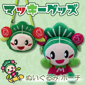 【ふるさと納税】 松原市のマスコットキャラクター『マッキー』グッズセット ぬいぐるみ 一緒におでかけポーチ 大阪府 松原市 ご当地キャラクター チャーム グッズ マッキー