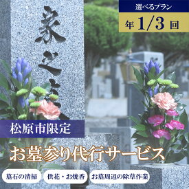 【ふるさと納税】 お墓参り代行 サービス 選べる 回数 1回分 3回分 清掃代行 墓石 掃除 除草 献花 線香 写真報告付き お盆 お彼岸 年末年始 帰省困難 代理 供養 墓地 霊園 メンテナンス 大阪府 松原市 小谷石材工芸社