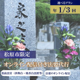 【ふるさと納税】 法要代行 サービス 選べる 1回分 3回分 オンライン配信付き 石材店 法要代行 墓前 設営 納骨 開眼 回忌法要 抜魂 供物台 焼香台 お盆 お彼岸 年末年始 テント 遠隔 参列 親族 写真報告付き 墓地 霊園 供養 大阪府 松原市 小谷石材工芸社