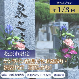 【ふるさと納税】 お墓参り 法要代行 HAKA-Mile サービス 選べる 1回分 3回分 読経付き オンライン配信 僧侶 供養 石材店 清掃代行 墓石 お盆 お彼岸 掃除 除草 献花 線香 お布施込 墓前設営 遠隔 参列 帰省困難 写真報告 墓地 霊園 大阪府 松原市 小谷石材工芸社