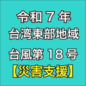 yӂ邳Ɣ[Łz ԗiȂ ߘa7N pn 䕗 18 ЊQt Ȃ ЊQx { s