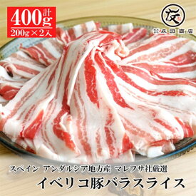 【ふるさと納税】イベリコ豚 バラ スライス 400g(200g×2)【国産 小分け お肉 豚肉 豚バラ 人気 ギフト プレゼント 贈答品 贈答用 お持たせ お取り寄せ 贈り物 お歳暮 お中元 御歳暮 御中元 贈答 お祝い 内祝い 大阪府 松原市 】