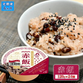 【ふるさと納税】定期便6ヶ月 赤飯 120g×24個【パックごはん パックご飯 ご飯パック パック米 パックライス レトルトご飯 防災 赤飯 120g お赤飯 ごはん おこめ お米 こめ 米 コメ 保存用 長期保存 もち米 小豆 あずき 国産小豆 お手軽 電子レンジ 大阪府 松原市 】