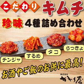 【ふるさと納税】こだわりキムチ珍味盛り合わせ4点セット(チャンジャ、たこ、するめ、らっきょ)　食べきりサイズ【かわち屋　こだわり　キムチ　珍味　盛り合わせ　4点　セット　食べきり　サイズ 大阪府 松原市 】