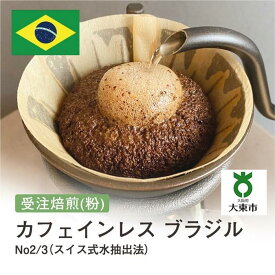 【ふるさと納税】[ 粉 ]#28 受注焙煎！310g カフェインレス ブラジル No2/3（スイス式水抽出法）珈琲粉 コーヒー粉 自家焙煎 | 珈琲 コーヒー 焙煎 カフェ 大阪府大東市