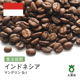 【ふるさと納税】[ 豆 ]#90 受注焙煎！ 310g マンデリン G-1 インドネシア 珈琲豆 コーヒー豆 自家焙煎 | 珈琲 コーヒー 焙煎 カフェ 大阪府大東市