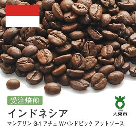 【ふるさと納税】[ 豆 ]#91 受注焙煎！ 310g マンデリン G-1 アチェ Wハンドピック アットソース インドネシア 珈琲豆 コーヒー豆 自家焙煎 | 珈琲 コーヒー 焙煎 カフェ 大阪府大東市