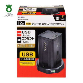 【ふるさと納税】電源タップ 雷ガード USBタワー型集中スイッチ付タップ USB×4ポート 12個口2m WBS-TW1204USB （ BK ） | コンセント タップ usbポート付き 電源タップ 電源 パソコン周辺機器 pc 在宅勤務 テレワーク 便利グッズ 12個口 同時充電 リモートワーク タワー型
