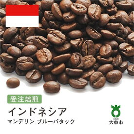 【ふるさと納税】[ 豆 ]#148 受注焙煎！310g インドネシア マンデリン ブルーバタック 珈琲豆 コーヒー豆 自家焙煎 | 珈琲 コーヒー カフェ 焙煎 大阪府大東市
