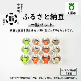 【ふるさと納税】ふるさと納豆 一献 大粒セット ( カップ納豆12個 ）＜ 納豆BAR小金庵 ＞ | 『秘密のケンミンSHOW』で紹介されました！ 納豆 なっとう 米 ご飯 おかず ギフト 大豆 ごはんのお供