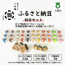 【ふるさと納税】ふるさと納豆 初日 粒均等セット ( カップ納豆33個+他6品 ）＜ 納豆BAR小金庵 ＞ | 『秘密のケンミンSHOW』で紹介されました！ 納豆 なっとう 米 ご飯 おかず ギフト 大豆 ごはんのお供