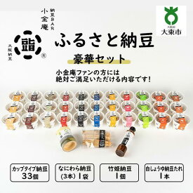 【ふるさと納税】ふるさと納豆 豪華セット ( カップ納豆33個+他3品 ）＜ 納豆BAR小金庵 ＞ | 『秘密のケンミンSHOW』で紹介されました！ 納豆 なっとう 米 ご飯 おかず ギフト 大豆 ごはんのお供