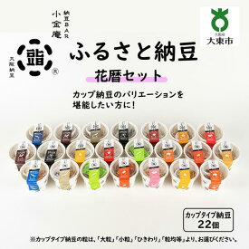 【ふるさと納税】ふるさと納豆 花暦 小粒セット ( カップ納豆22個 ）＜ 納豆BAR小金庵 ＞ | 『秘密のケンミンSHOW』で紹介されました！ 納豆 なっとう 米 ご飯 おかず ギフト 大豆 ごはんのお供