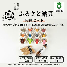 【ふるさと納税】ふるさと納豆 円熟 大粒セット ( カップ納豆12個+他2品 ）＜ 納豆BAR小金庵 ＞ | 『秘密のケンミンSHOW』で紹介されました！ 納豆 なっとう 米 ご飯 おかず ギフト 大豆 ごはんのお供