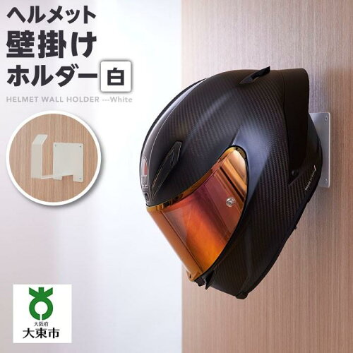 【ふるさと納税】ヘルメット壁掛けホルダー(大阪府大東市)