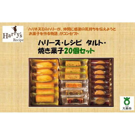 【ふるさと納税】ハリーズ・レシピ　タルト・焼き菓子20個セット | お菓子 洋菓子 焼き菓子 小分け ギフト 手土産 セット 詰め合わせ マドレーヌ フィナンシェ クッキー　タルト