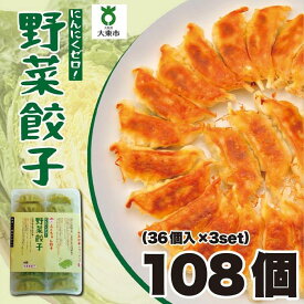 【ふるさと納税】【大阪名物】大阪ふくちぁん野菜餃子 冷凍生餃子 108個 ［36個入×3セット］ | ギョウザ ギョーザ 冷凍餃子 冷凍 生餃子 おつまみ おかず 惣菜 国産豚肉 国産野菜 中華 焼くだけ 詰合せ 大容量 人気 おすすめ 送料無料 ニンニクなし