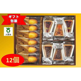 【ふるさと納税】【ギフト包装対応】ハリーズプレミアム　タルト・焼き菓子12個セット | お菓子 洋菓子 焼き菓子 小分け ギフト ギフト包装 贈り物 手土産 セット 詰め合わせ マドレーヌ タルト クッキー おすすめ 人気 送料無料