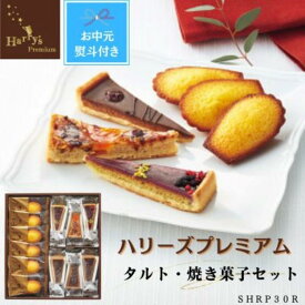 【ふるさと納税】【お中元】ハリーズプレミアム　タルト・焼き菓子12個セット | お菓子 洋菓子 焼き菓子 小分け ギフト ギフト包装 贈り物 手土産 セット 詰め合わせ マドレーヌ タルト クッキー おすすめ 人気 送料無料 お中元 御中元 夏ギフト