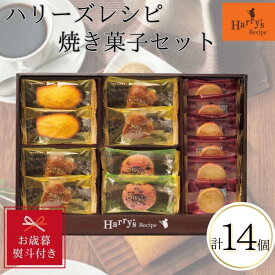 【ふるさと納税】【お歳暮】ハリーズレシピ　焼き菓子14個セット