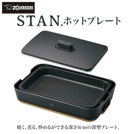 【ふるさと納税】象印 【 STAN. 】 ホットプレート EAFA10-BA ブラック | スタン stan 家電 キッチン家電 調理家電 生活家電 電化製品 ホットプレート 卓上 深型 遠赤平面 プレート チタンセラミックコート 丸洗い ロングコード