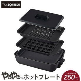 【ふるさと納税】象印 ホットプレート 「 やきやき 」 EAHA30-HZ チャコール | 焼肉 焼き肉プレート たこ焼きプレート たこ焼き器 たこやき 電化製品 生活家電 キッチン家電 調理家電 おうちごはん 遠赤外線 大東市