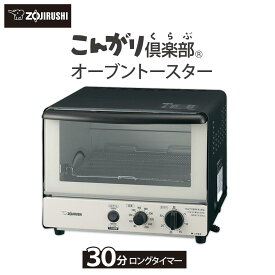 【ふるさと納税】象印 オーブントースター 「 こんがり倶楽部 」 EQSB22-BW モノトーン | 家電 電化製品調理家電 キッチン家電 オーブン トースター 象印 ぞうじるし zojirushi 人気 おすすめ　送料無料大東市